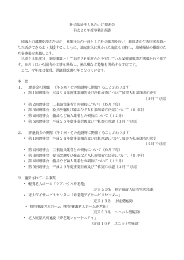 社会福祉法人あかいけ寿老会 平成25年度事業計画書 地域との連携を