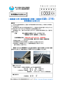 一般国道188号 新寿橋架替え事業（岩国市今津町～川下町） 供用開始