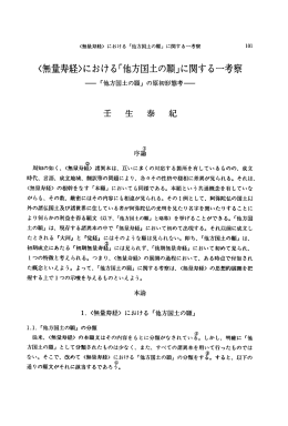 (無量寿経)における「他方国土の願」に関する一考察
