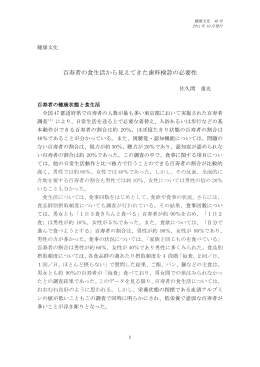 百寿者の食生活から見えてきた歯科検診の必要性 佐久間重光
