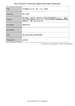 日本書紀における「寿」「命」の用法