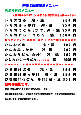 寿庵3周年記念メニュー 天ぷら付のメニュー トリオざる 冷・温 9 0 0 円 ト