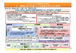 Ⅱ 国際社会の先駆けとなる健康  寿社会の実現