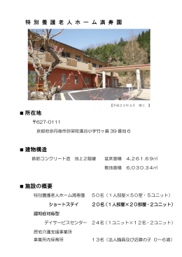 特 別 養 護 老 人 ホ ー ム 満 寿 園 所在地 建物構造 施設の概要