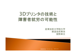 産業技術大学院大学 創造技術専攻 舘野寿丈
