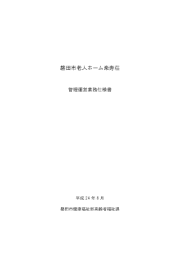 磐田市老人ホーム楽寿荘
