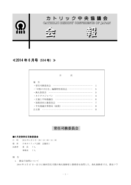 ≪2014 年 6 月号 常任司教委員会