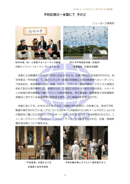 平和記念日～米国にて その2