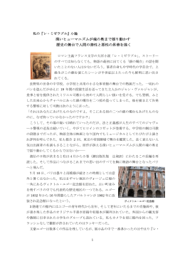 私の「レ・ミゼラブル」小論