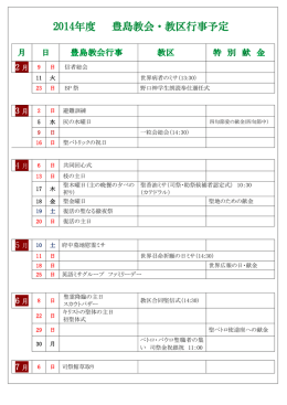 2014年度 豊島教会・教区行事予定