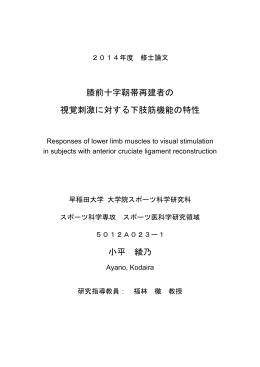 膝前十字靭帯再建者の 視覚刺激に対する下肢筋機能の