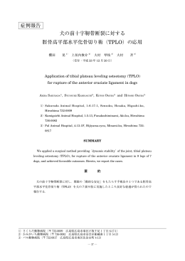 犬の前十字靭帯断裂に対する 脛骨高平部水平化骨切り術（TPLO）の