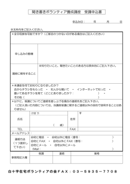 申込書 - NPO法人 白十字在宅ボランティアの会