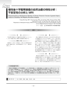 慢性後十字靱帯損傷の自然治癒の特性分析： 不安定性の分析と MRI