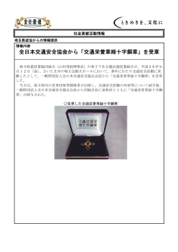 「交通栄誉章緑十字銅章」を受章 - 全日本遊技事業協同組合連合会