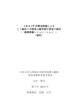 3次元 CT 再構成画像による ヒト膝前十字靭帯大腿