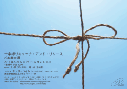 十字縛りキャッチ・アンド・リリース - Harutaka Matsumoto