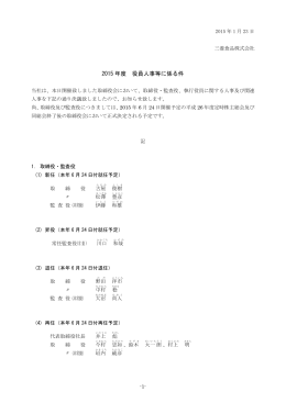 2015 年度 役員人事等に係る件