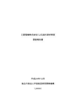 三菱電機株式会社による過大請求事案調査報告書