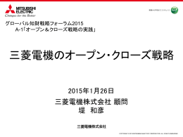 三菱電機のオープン・クローズ戦略