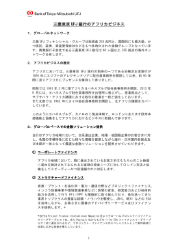 三菱東京 UFJ 銀行のアフリカビジネス
