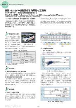三菱i-MiEVの性能評価と効果的な活用策