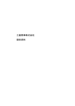 三菱商事株式会社 提供資料 [PDFファイル／1.31MB]