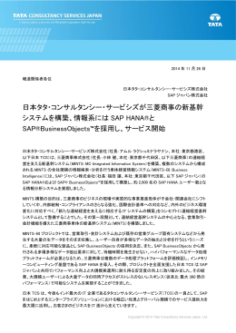 日本タタ・コンサルタンシー・サービシズが三菱商事の新基幹