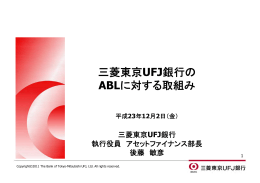 「三菱東京UFJ銀行のABLに対する取組み」 [PDF 165KB]