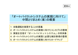 「オートパイロットシステムの実現に向けて」 中間とりまとめ