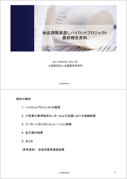 納品期限見直しパイロットプロジェクト 最終報告資料