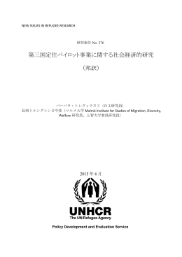 第三国定住パイロット事業に関する社会経済的研究 （邦訳）