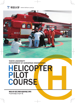 ヘリパイロットコース - 帝京大学 宇都宮キャンパス