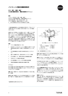 T 3210JA パイロット式複合機能制御弁