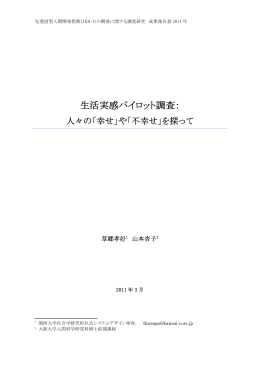 「生活実感パイロット調査：人々の「幸せ」や「不幸せ」を探って」