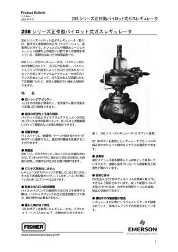 298 シリーズ正作動パイロット式ガスキュレータ
