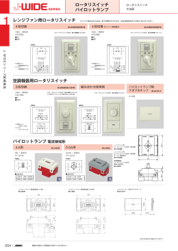 空調機器用ロータリスイッチ パイロットランプ電流検知形 ロータリスイッチ