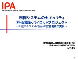 制御システムのセキュリティ 評価認証パイロットプロジェクト