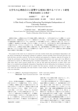 大学生の心理的自立に影響する要因に関するパイロット研究