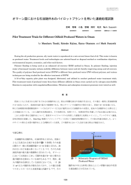 オマーン国における石油随伴水のパイロットプラントを用いた