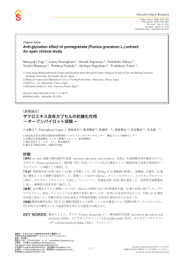 ザクロエキス含有カプセルの抗糖化作用 －オープンパイロット試験－