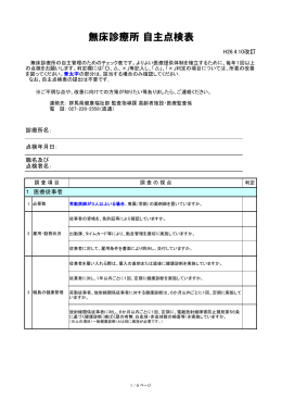 自主点検表（無床）（pdfファイル：252KB）