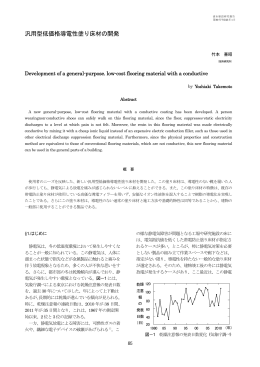 汎用型低価格導電性塗り床材の開発