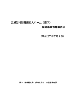 広域型特別養護老人ホーム（増床） 整備事業者募集要項