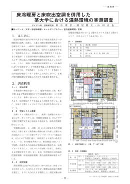 床冷暖房と床吹出空調を併用した 某大学における温熱環境の実測調査
