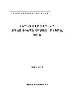 「地下水汚染未然防止のための 床面被覆材の有害