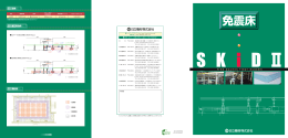 免震床「スキッドⅡ」のカタログPDF