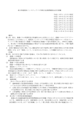 埼玉県超低床ノンステップバス等導入促進費補助金交付要綱（PDF