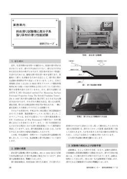 斜め滑り試験機と高分子系 張り床材の滑り性能試験