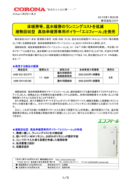 床暖房等、温水暖房のランニングコストを低減 潜熱回収型 高